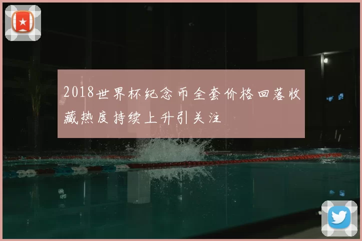 2018世界杯纪念币全套价格回落收藏热度持续上升引关注