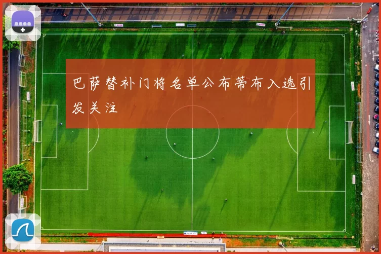 巴萨替补门将名单公布蒂布入选引发关注