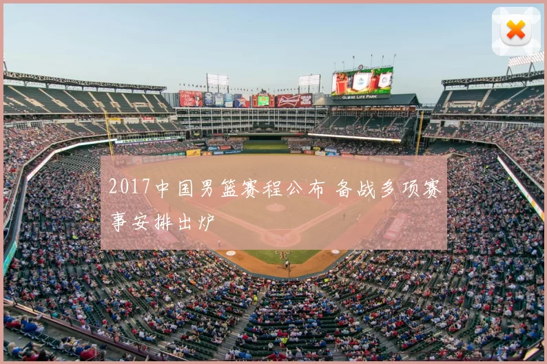 2017中国男篮赛程公布 备战多项赛事安排出炉
