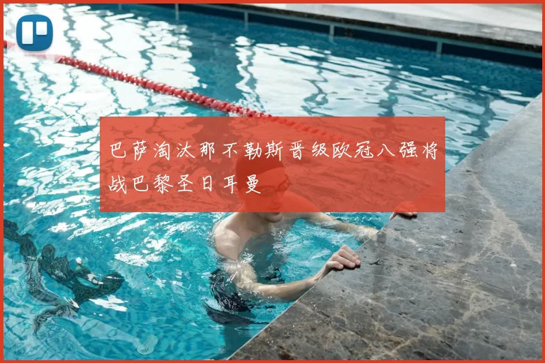 巴萨淘汰那不勒斯晋级欧冠八强将战巴黎圣日耳曼