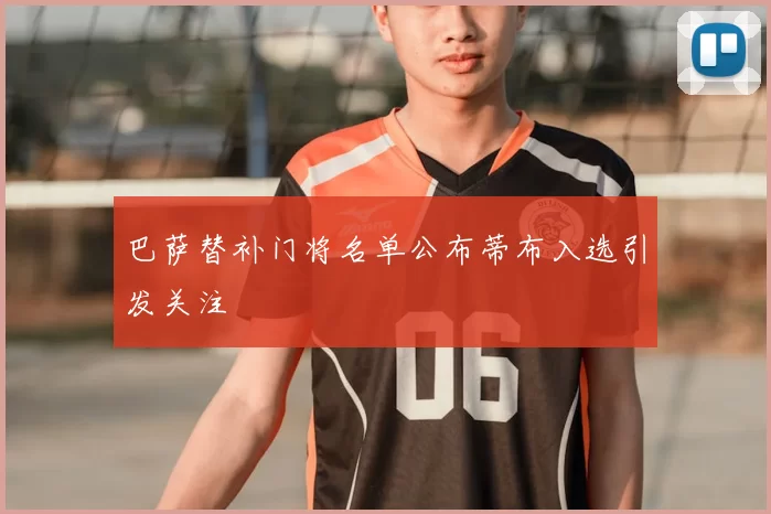 巴萨替补门将名单公布蒂布入选引发关注