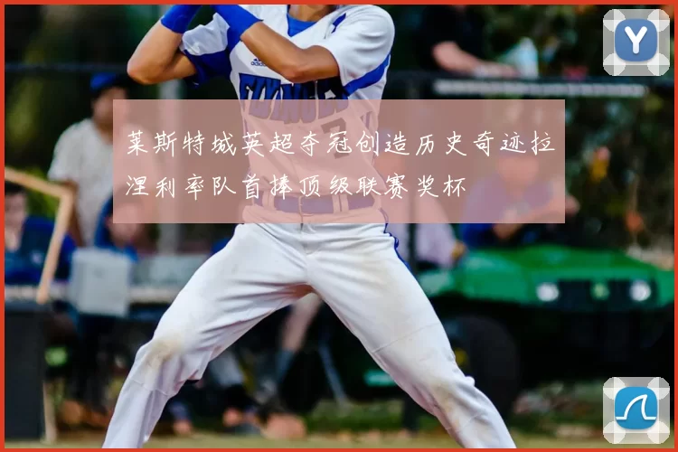 莱斯特城英超夺冠创造历史奇迹拉涅利率队首捧顶级联赛奖杯