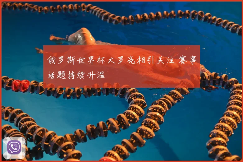 俄罗斯世界杯大罗亮相引关注 赛事话题持续升温