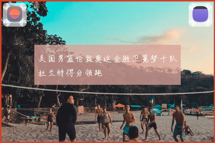 美国男篮伦敦奥运全胜卫冕梦十队杜兰特得分领跑