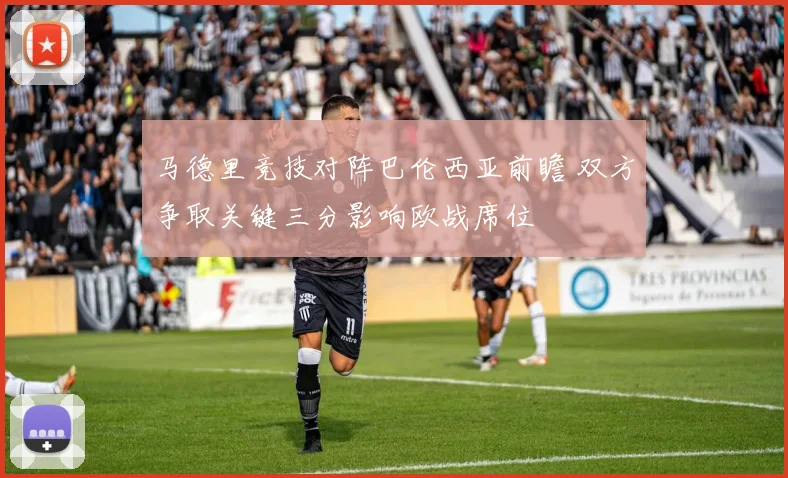 马德里竞技对阵巴伦西亚前瞻 双方争取关键三分影响欧战席位