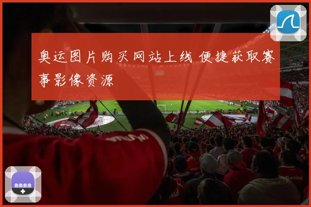 奥运图片购买网站上线 便捷获取赛事影像资源