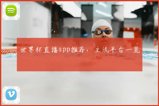 世界杯直播app推荐,主流平台一览