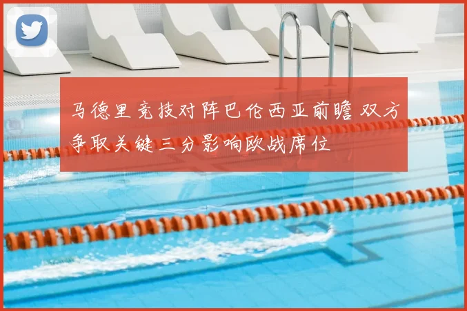 马德里竞技对阵巴伦西亚前瞻 双方争取关键三分影响欧战席位