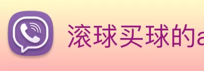 滚球买球的app Logo